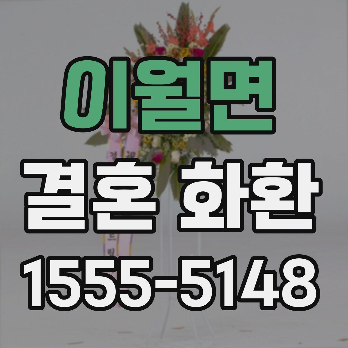 이월면 결혼 화환