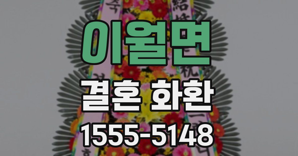 이월면 결혼 화환