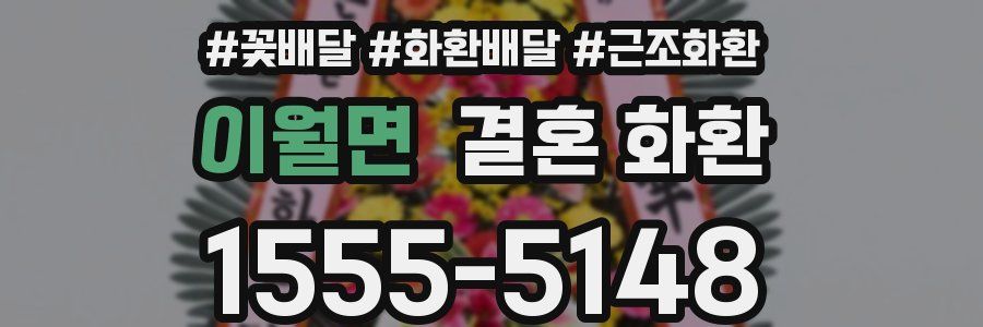 이월면 결혼 화환