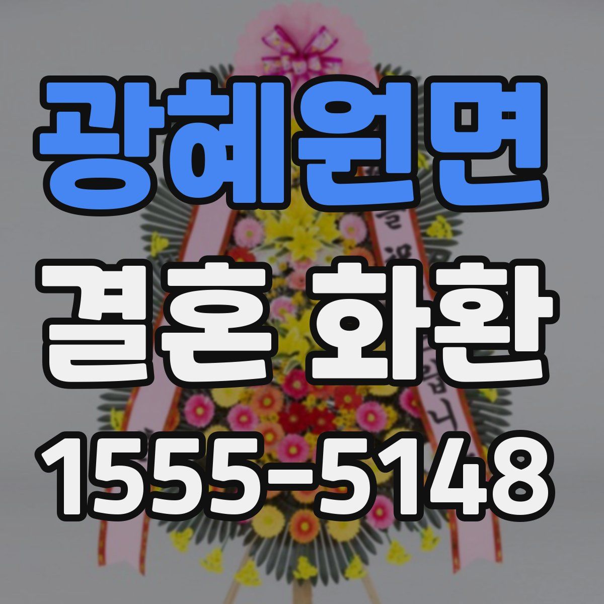 광혜원면 결혼 화환