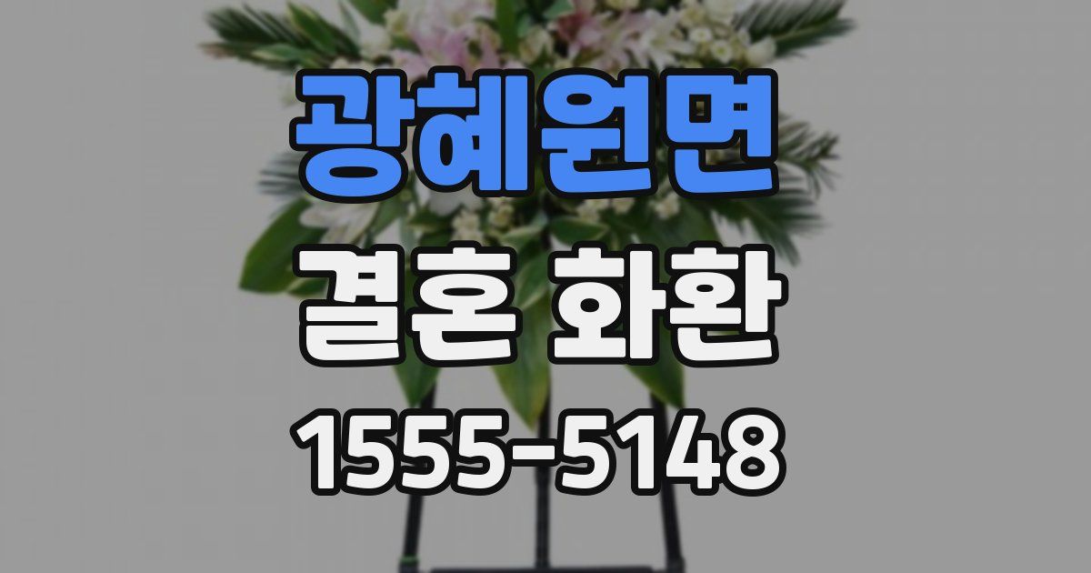 광혜원면 결혼 화환