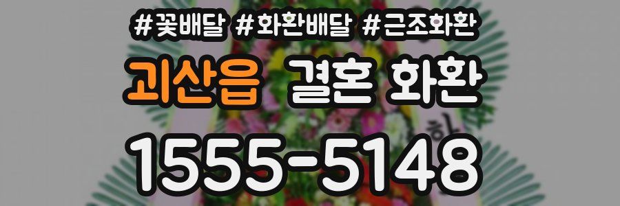 괴산읍 결혼 화환