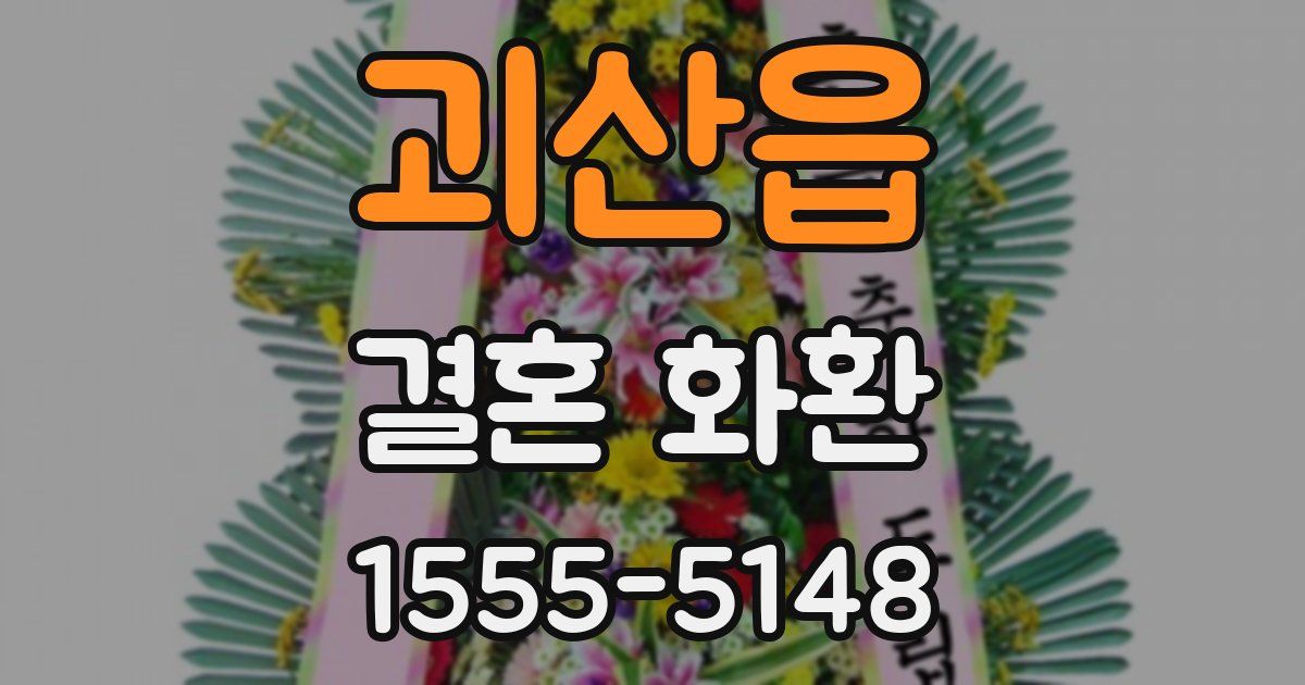 괴산읍 결혼 화환