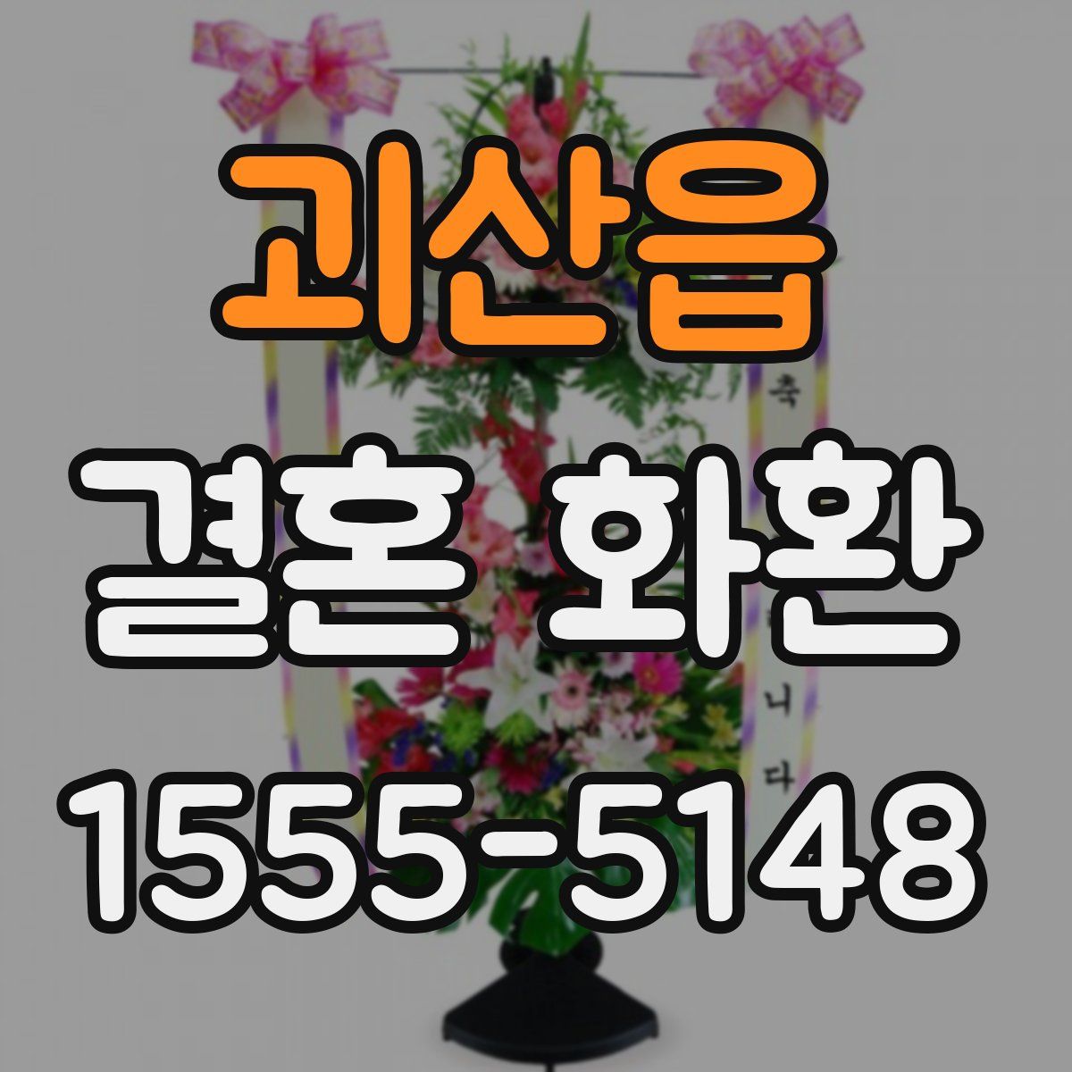 괴산읍 결혼 화환