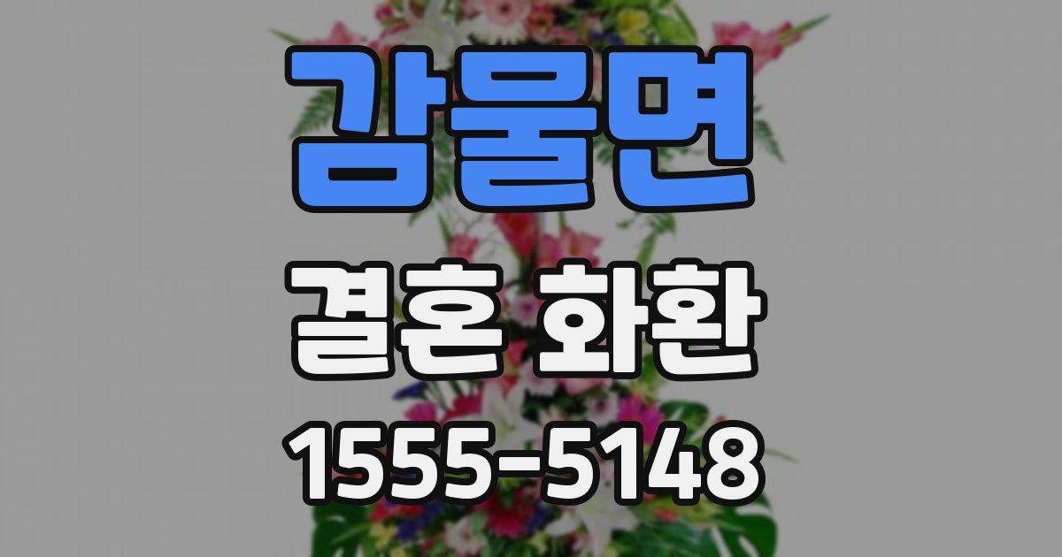 감물면 결혼 화환