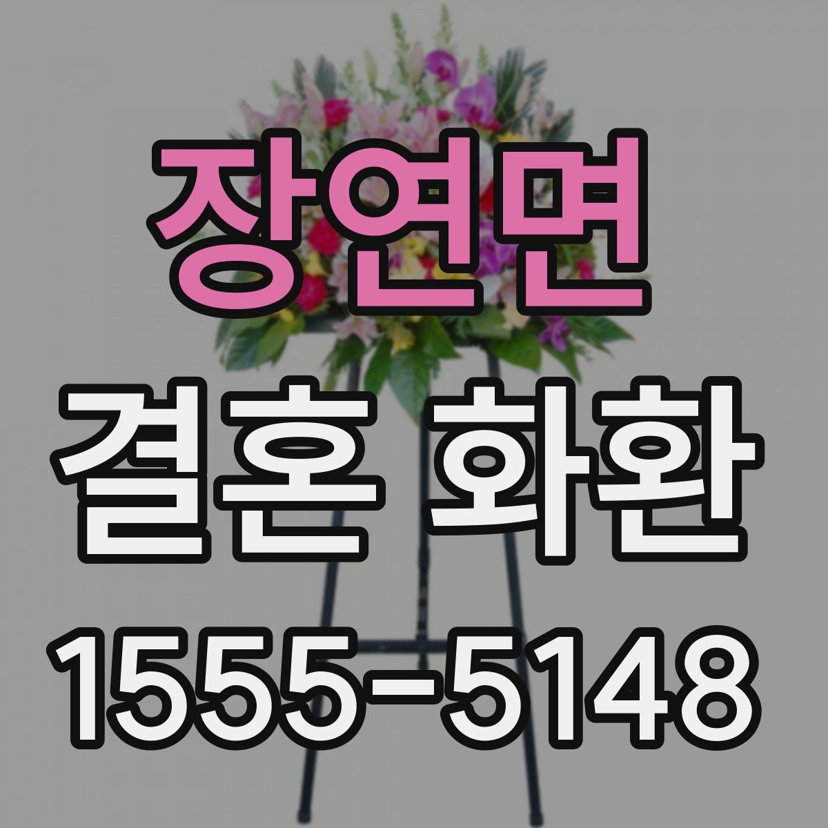 장연면 결혼 화환