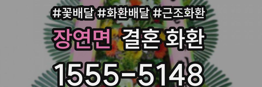 장연면 결혼 화환