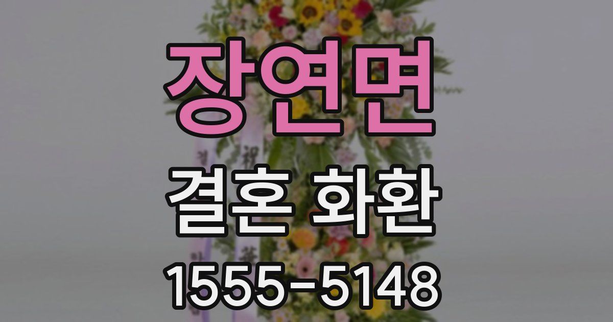 장연면 결혼 화환