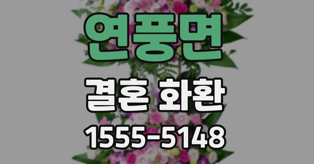 연풍면 결혼 화환