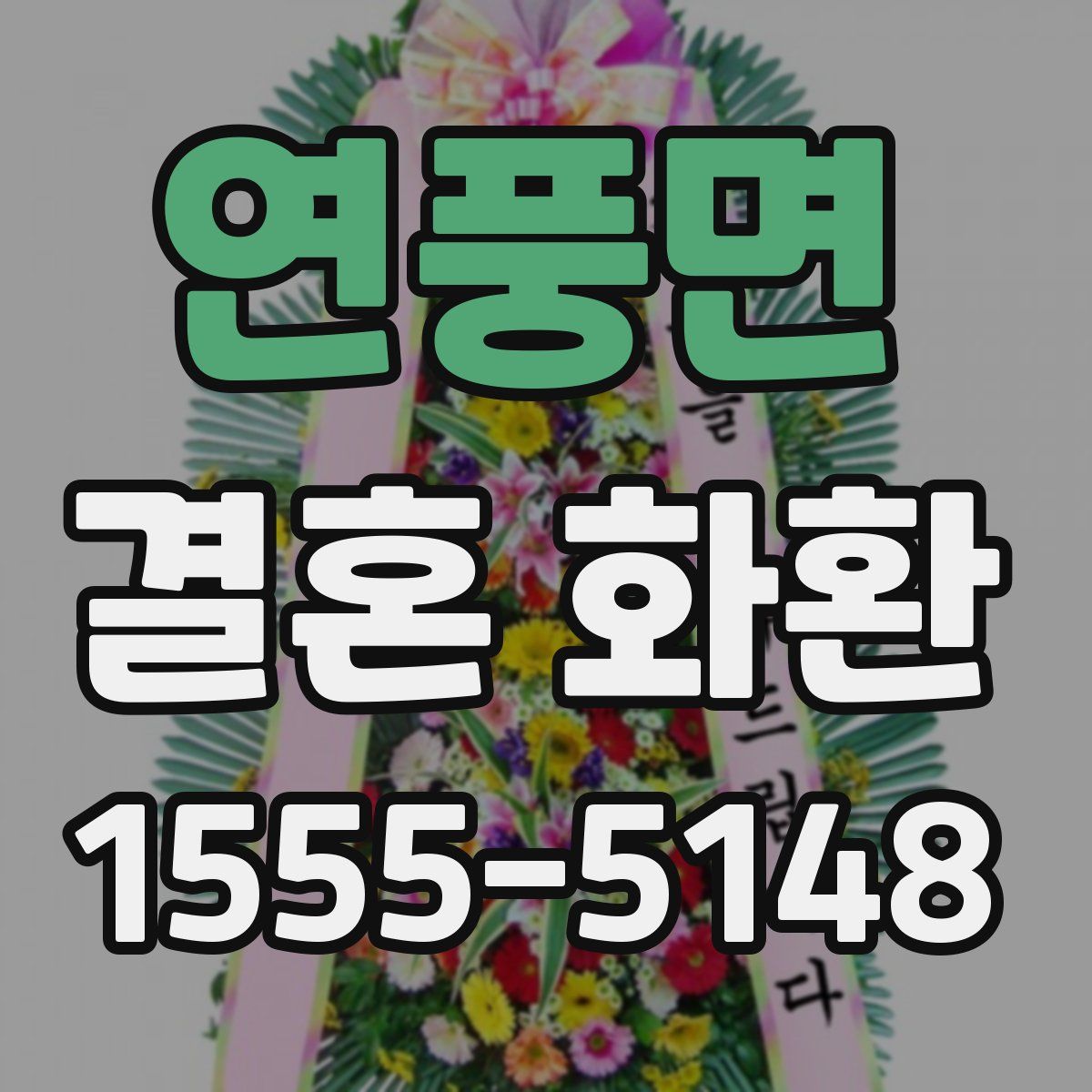 연풍면 결혼 화환