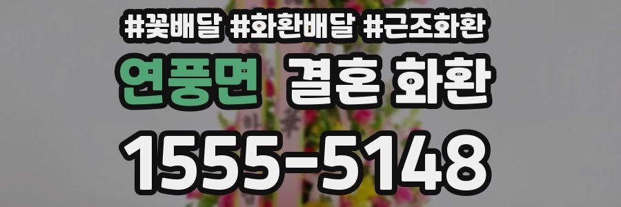 연풍면 결혼 화환