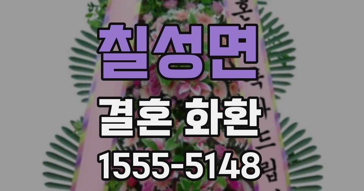칠성면 결혼 화환