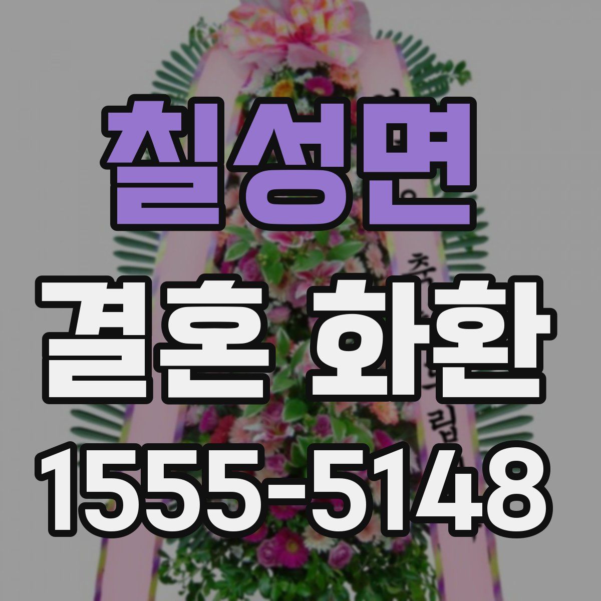 칠성면 결혼 화환
