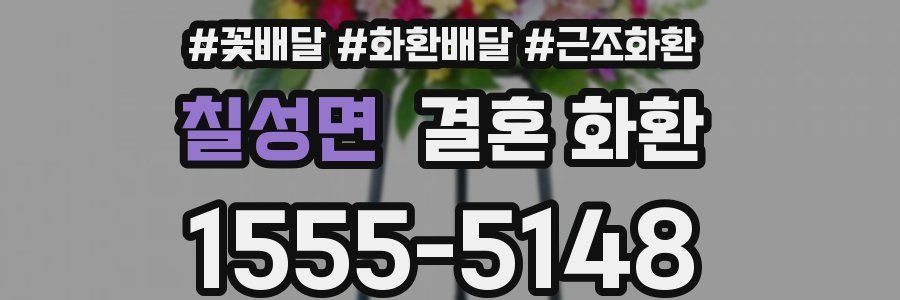 칠성면 결혼 화환