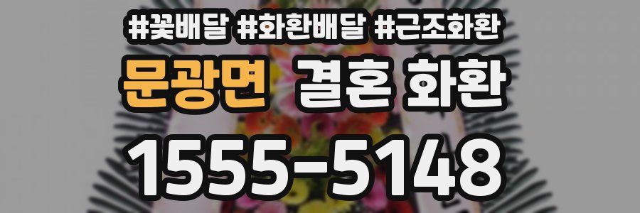 문광면 결혼 화환