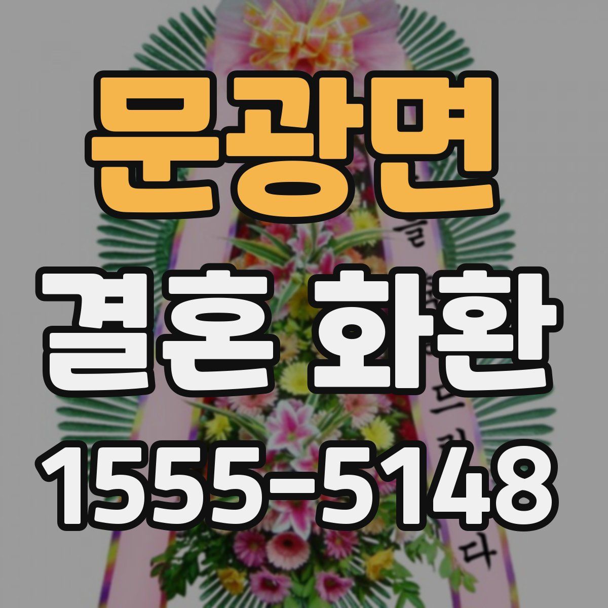 문광면 결혼 화환
