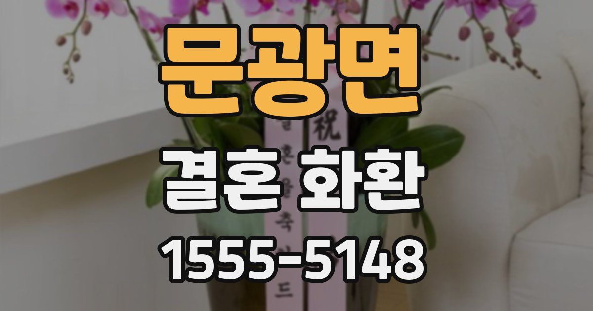 문광면 결혼 화환