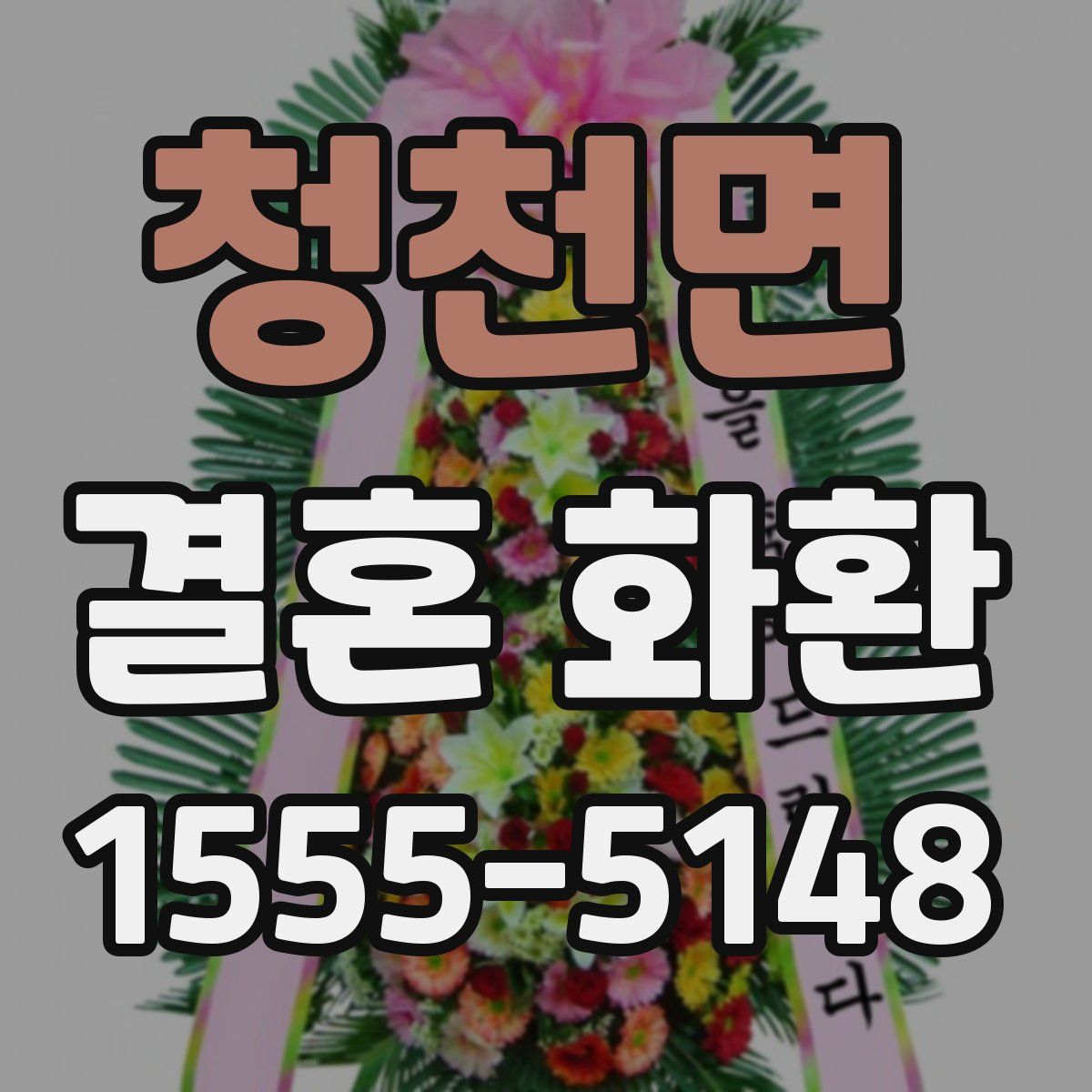 청천면 결혼 화환