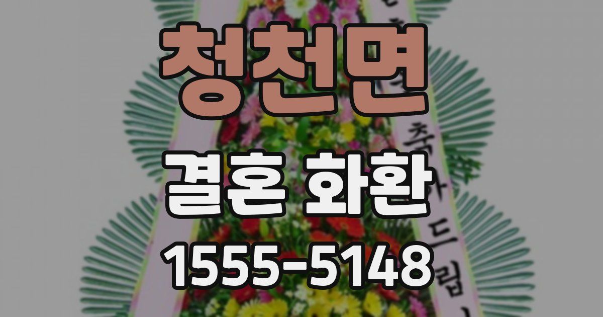 청천면 결혼 화환