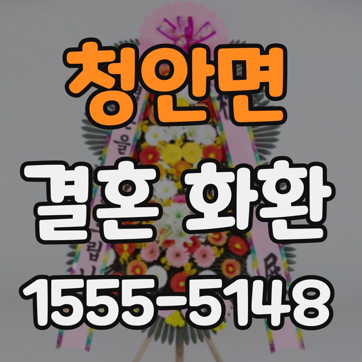 청안면 결혼 화환