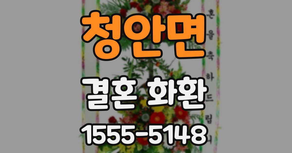 청안면 결혼 화환