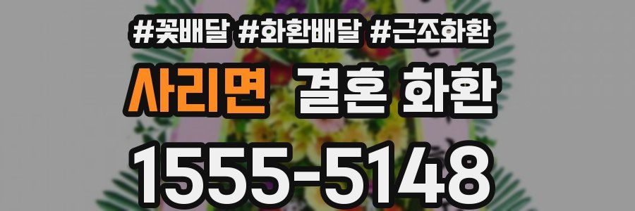 사리면 결혼 화환