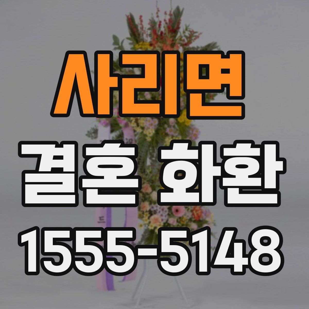 사리면 결혼 화환