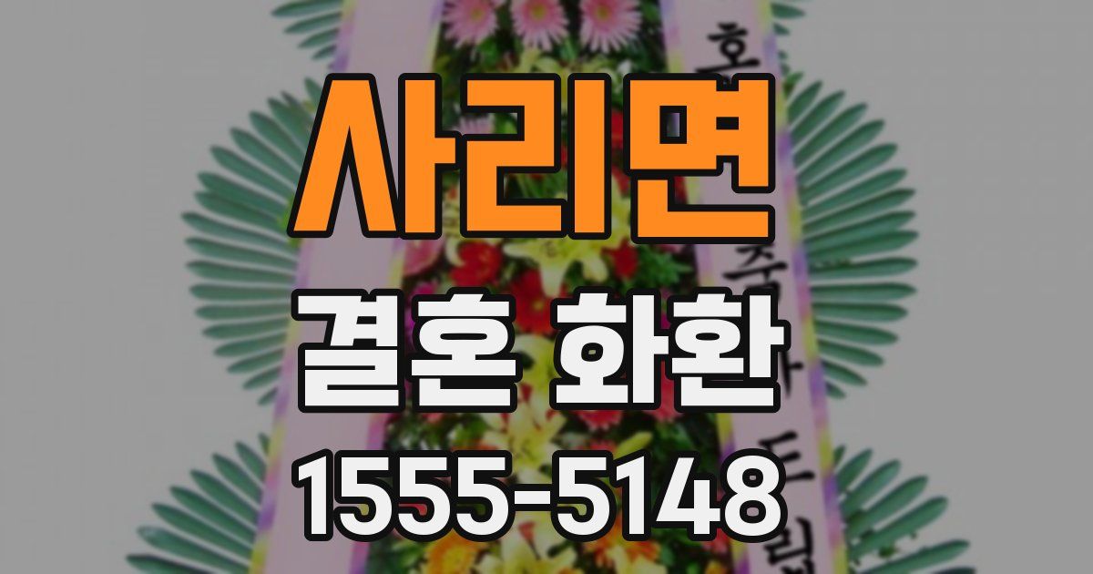 사리면 결혼 화환