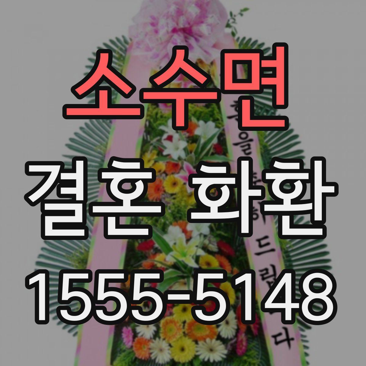 소수면 결혼 화환