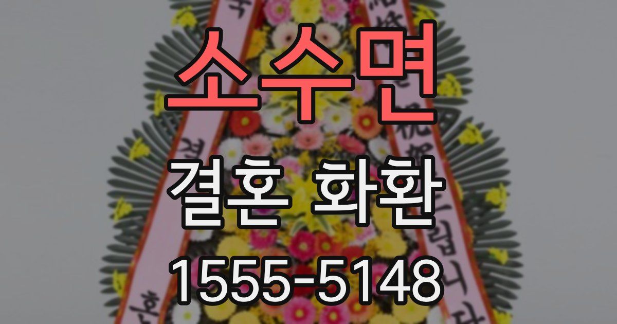 소수면 결혼 화환