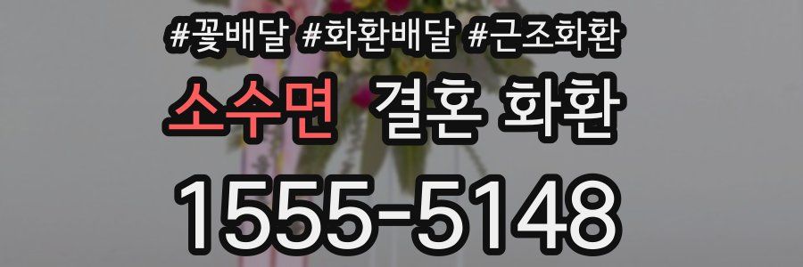 소수면 결혼 화환