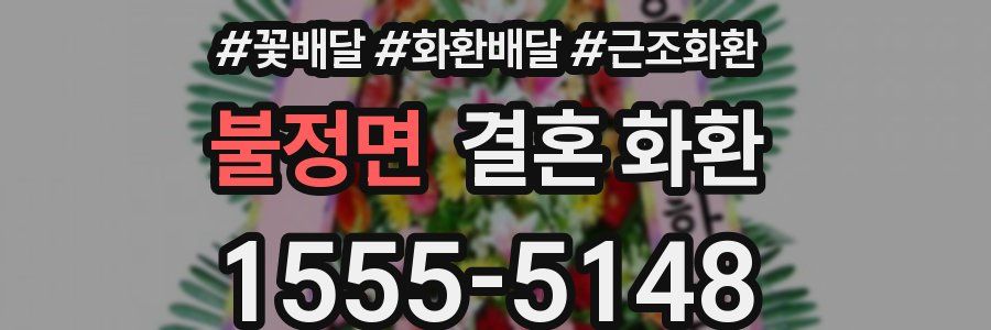 불정면 결혼 화환