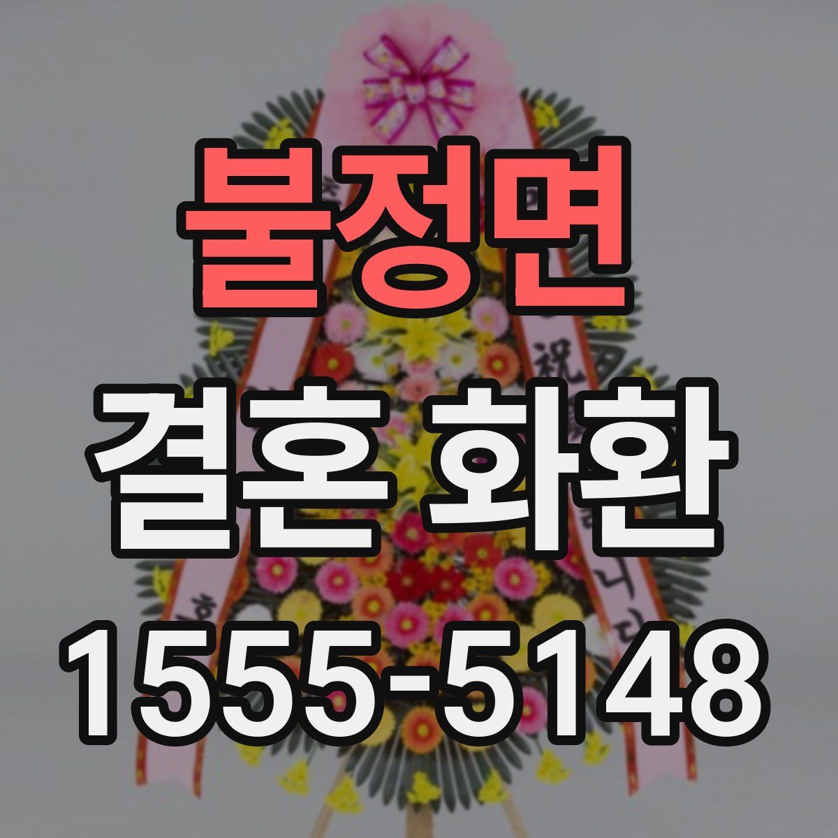 불정면 결혼 화환