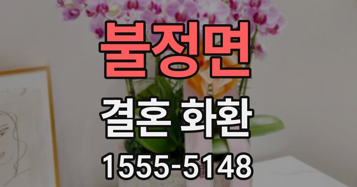 불정면 결혼 화환