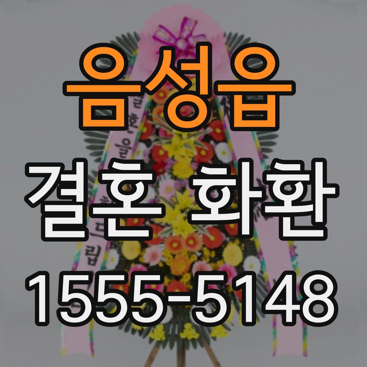 음성읍 결혼 화환