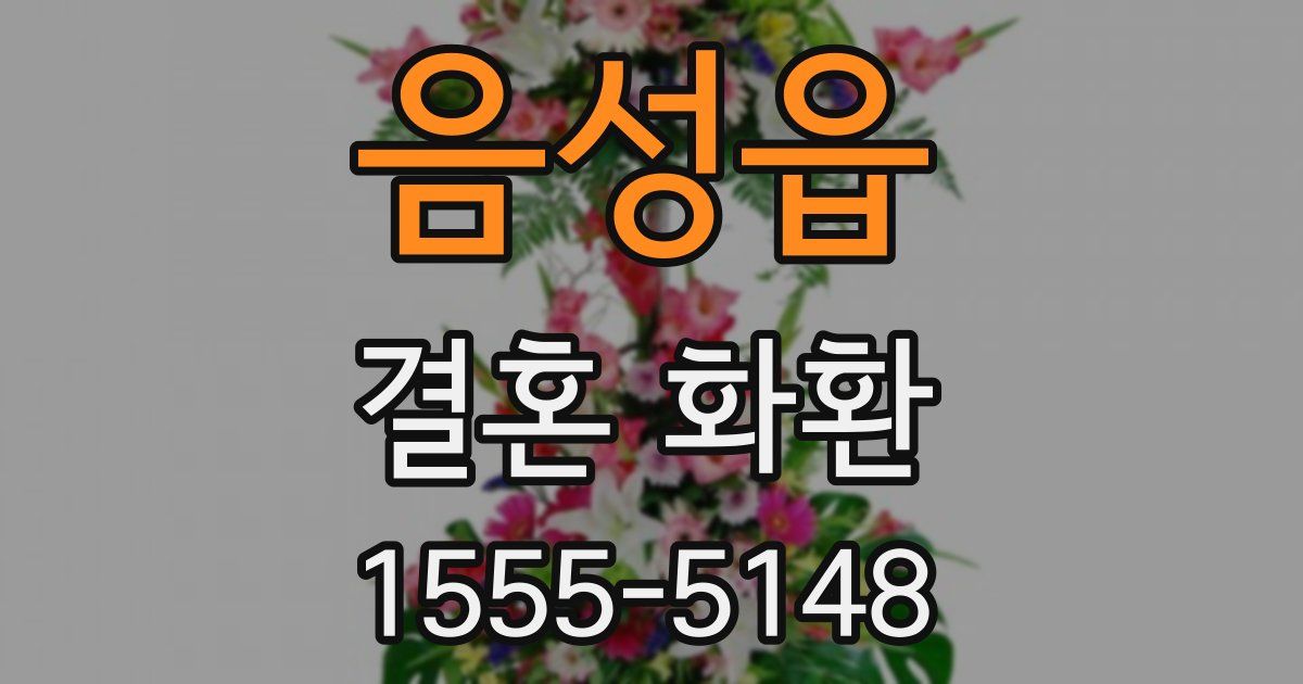 음성읍 결혼 화환