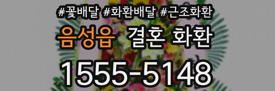 음성읍 결혼 화환