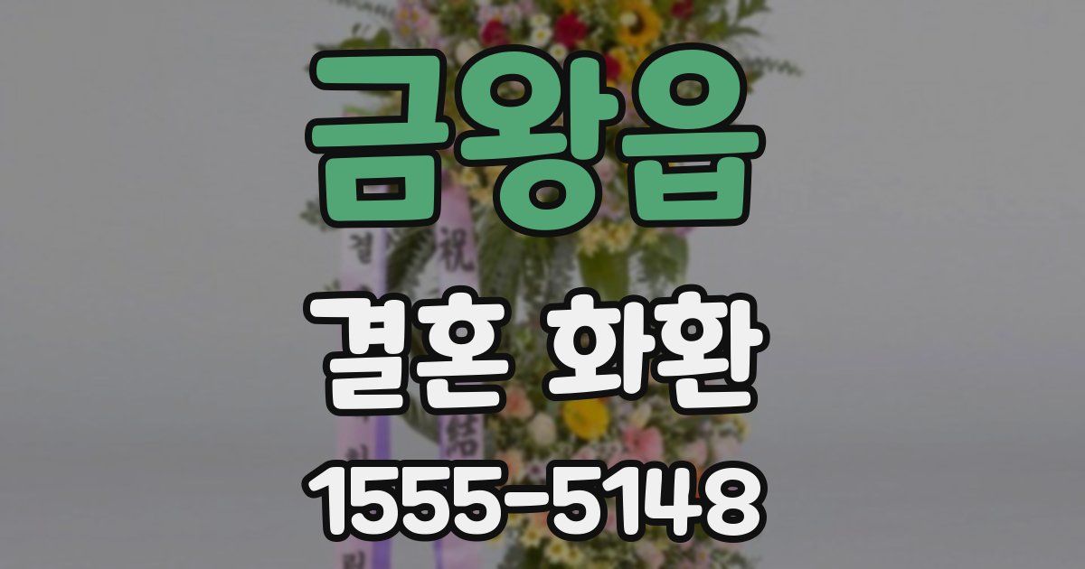 금왕읍 결혼 화환
