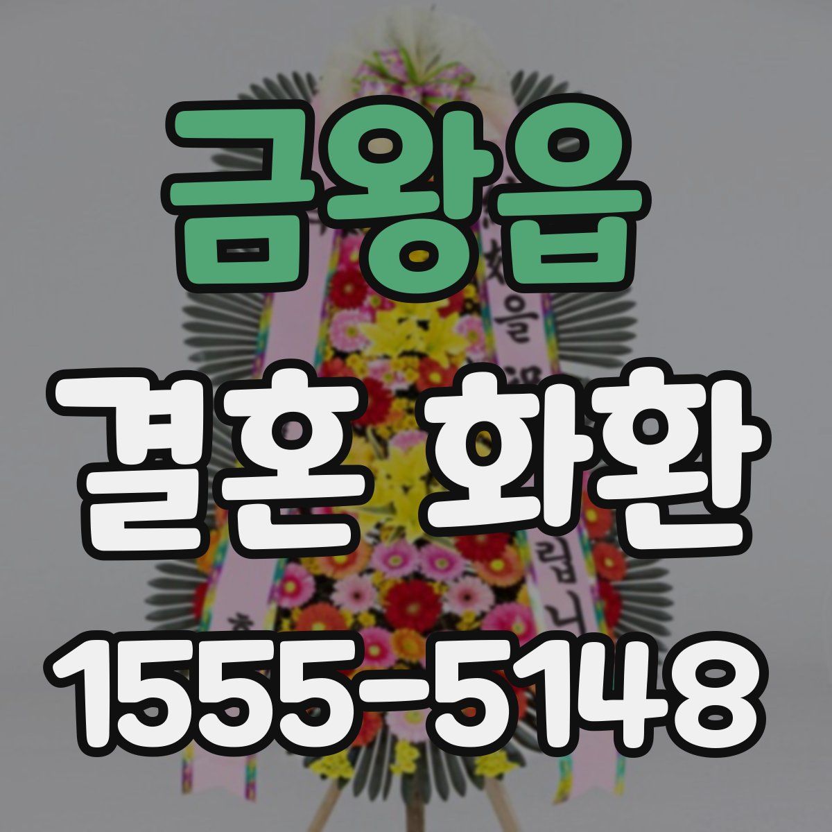 금왕읍 결혼 화환