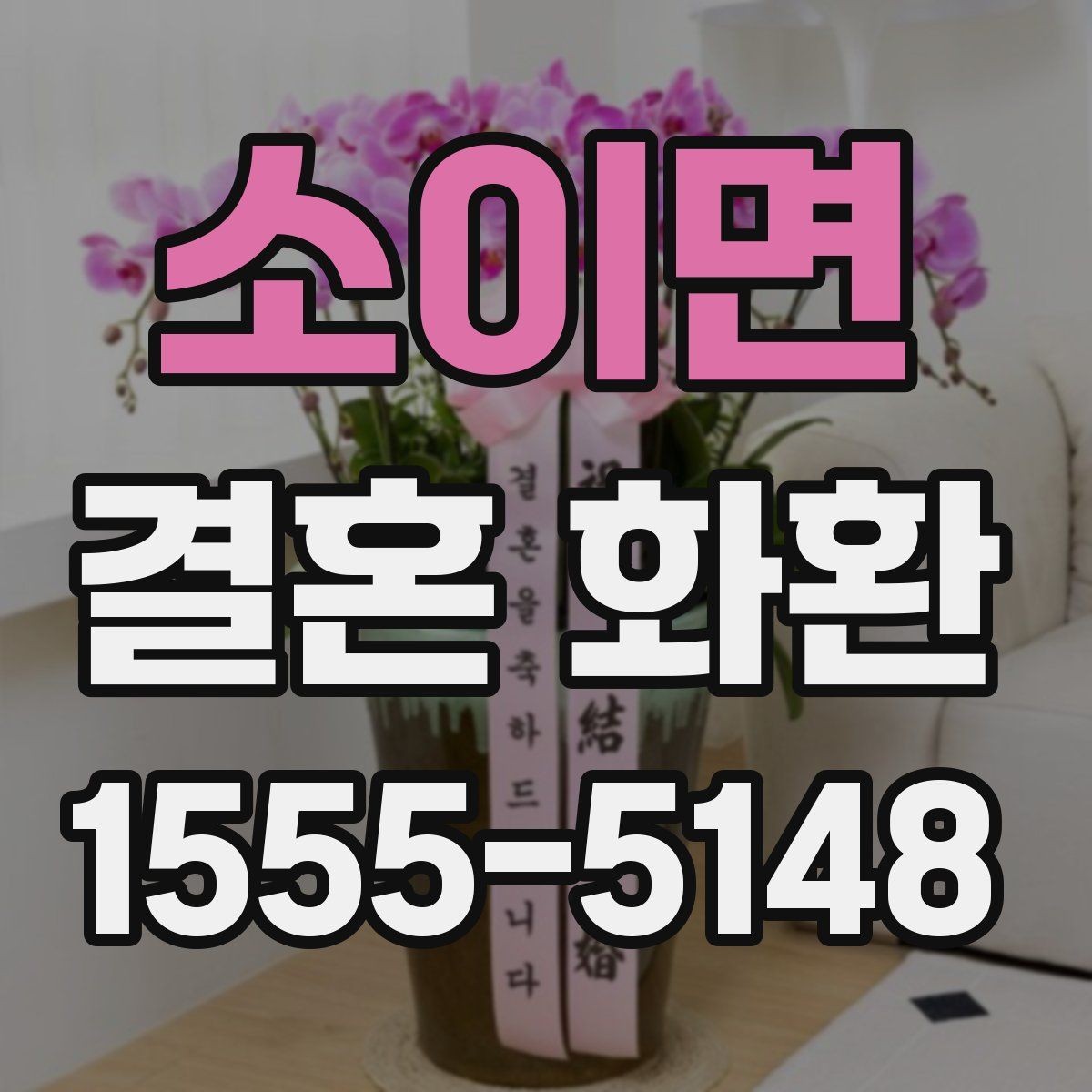 소이면 결혼 화환 문의 전 미리 준비하면 좋은 정보