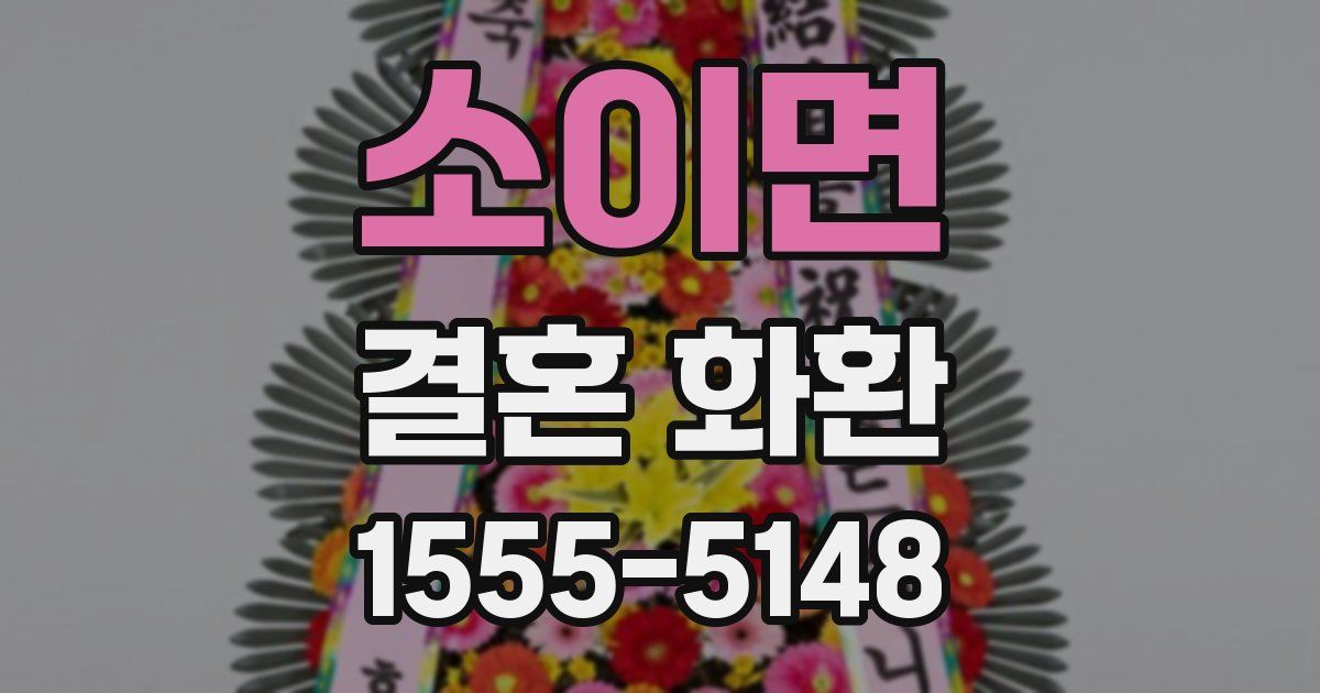 소이면 결혼 화환