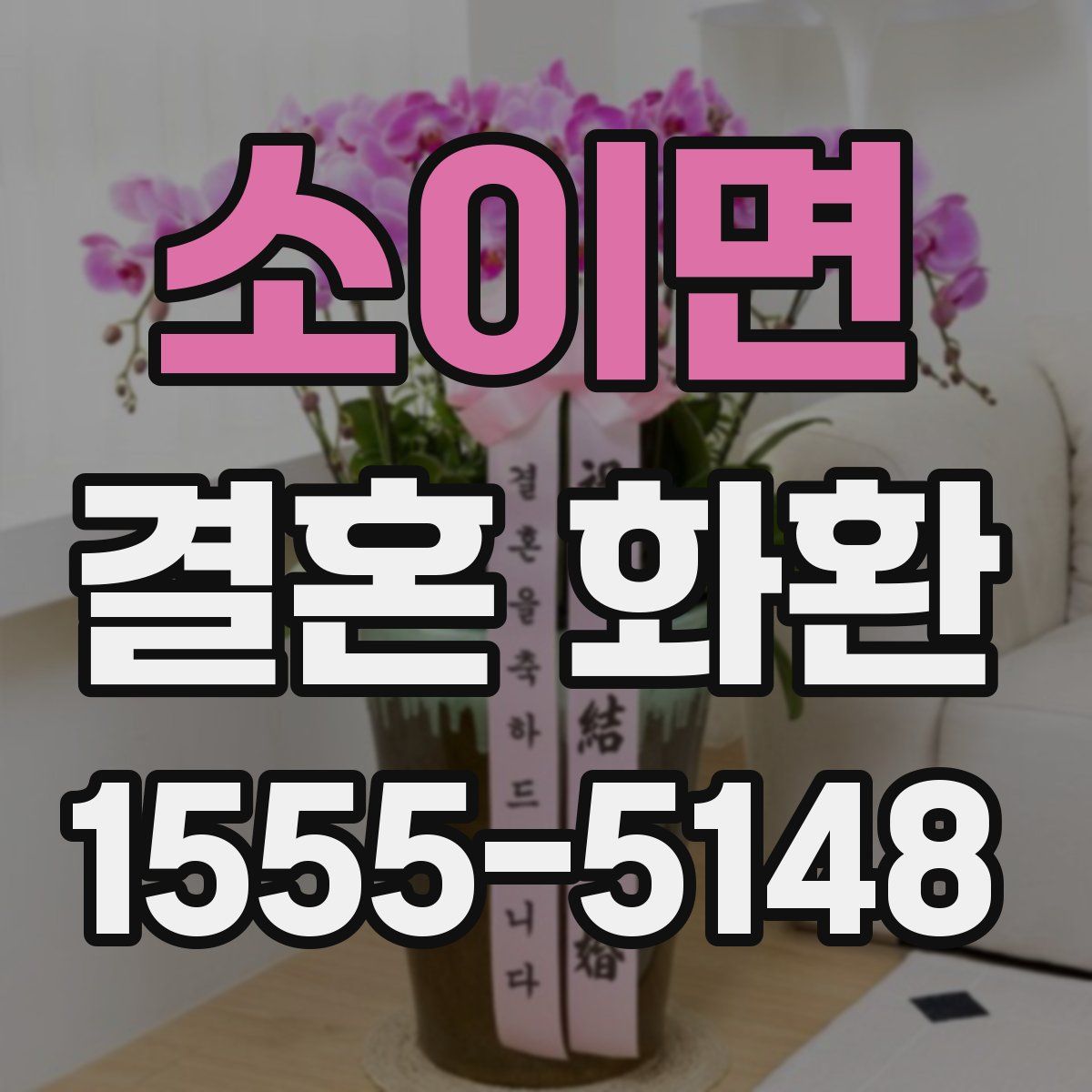 소이면 결혼 화환