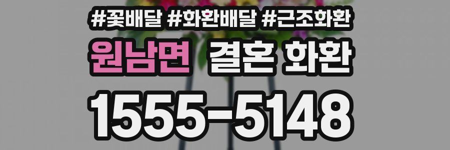 원남면 결혼 화환