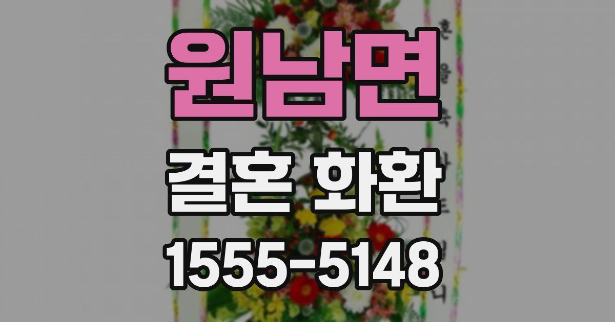 원남면 결혼 화환