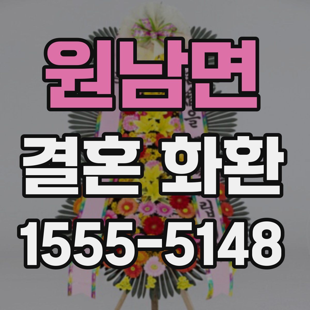 원남면 결혼 화환