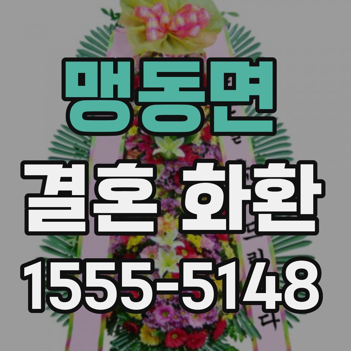 맹동면 결혼 화환