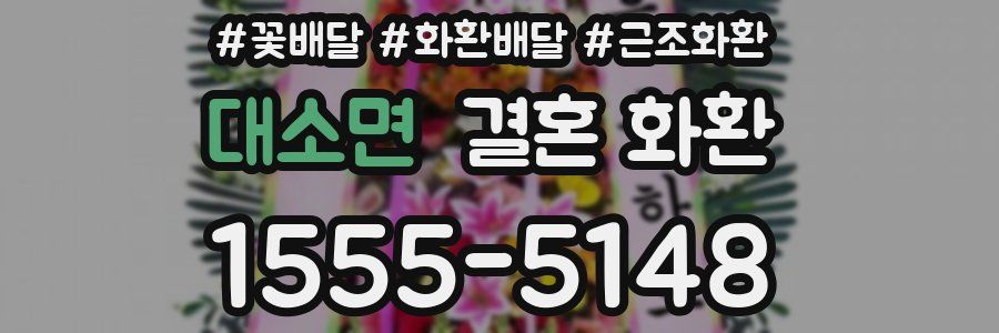 대소면 결혼 화환