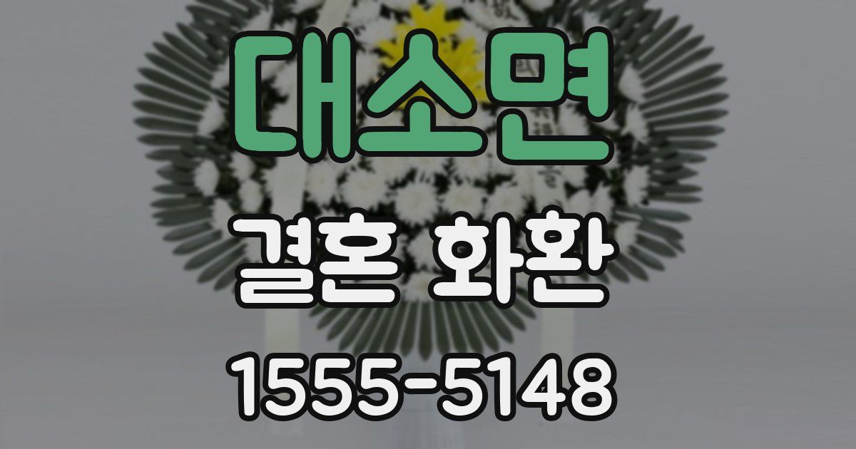 대소면 결혼 화환