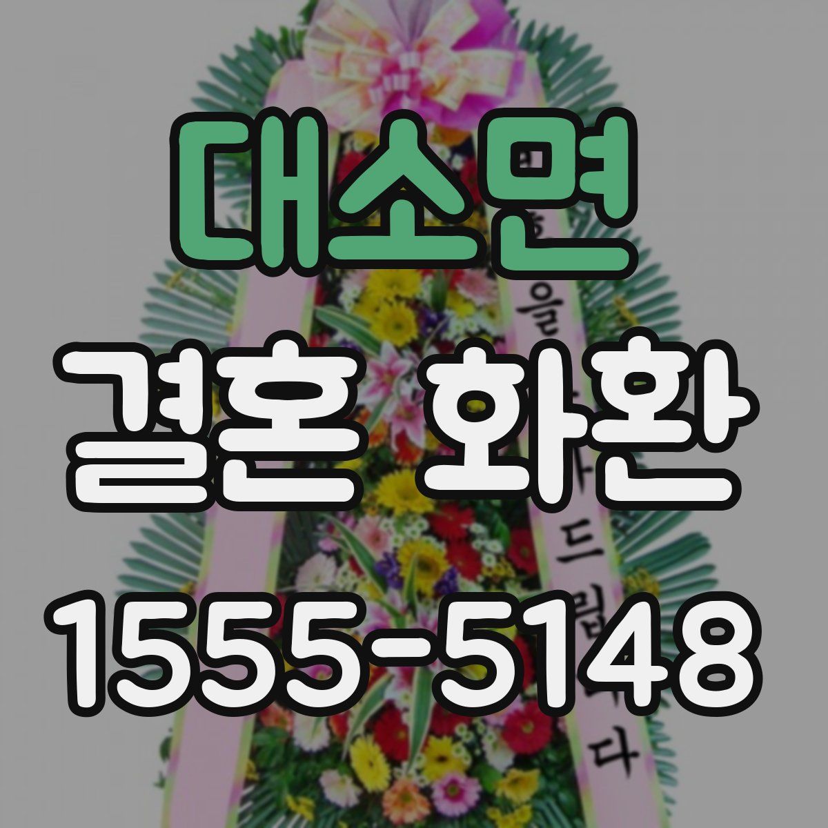 대소면 결혼 화환