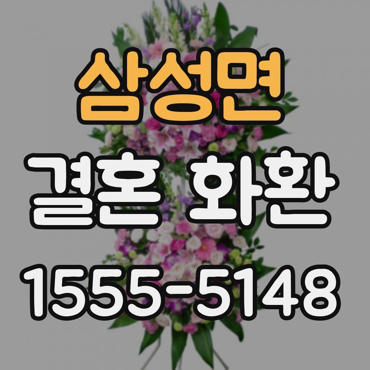 삼성면 결혼 화환 지역별 배송 특징과 참고할 점